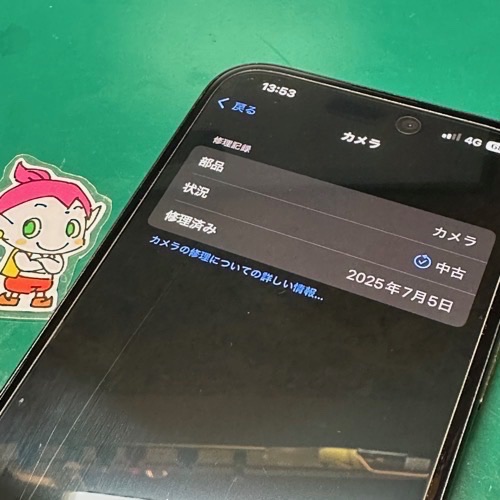 修理後の表示は「中古」