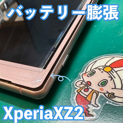 立川市からのお客様 XperiaXZ2｜バッテリー膨張修理