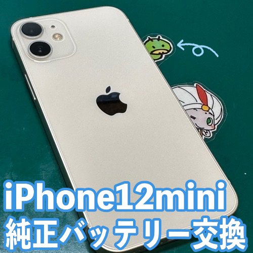  立川市からのお客様 iPhone12mini｜純正バッテリー交換修理