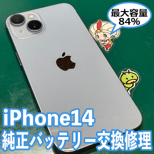  日野市からのお客様 iPhone14｜バッテリーの持ちが悪い！Apple純正バッテリー交換修理