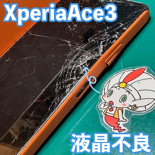  立川市からのお客様 Xperia Ace III｜ニコイチでのディスプレイ交換修理