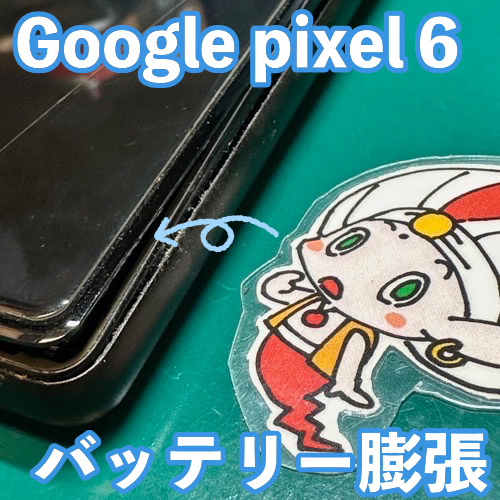  日野市からのお客様 Google Pixel 6｜バッテリー膨張によるバッテリー交換修理