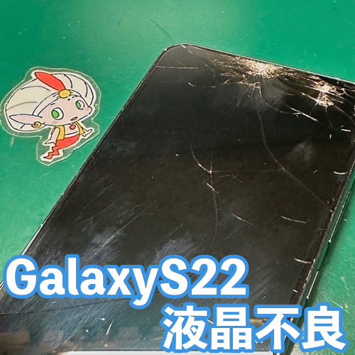  立川市からのお客様 Galaxy S22｜画面がつかない液晶不良を即日ディスプレイ交換修理！