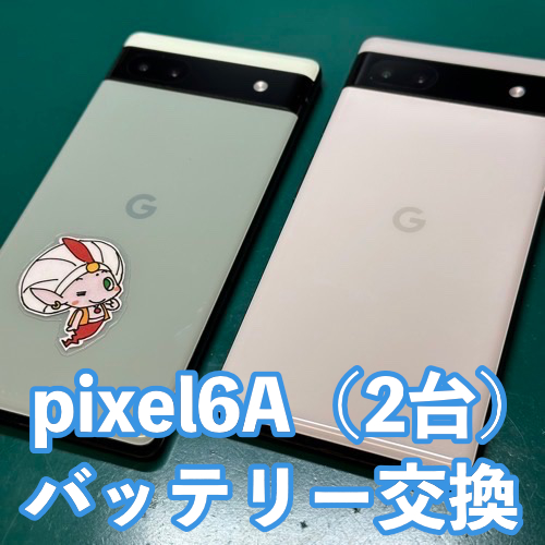  立川市からのお客様 Pixel 6a｜バッテリー交換（2台）
