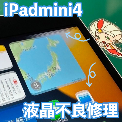  立川市からのお客様 iPadmini4｜液晶画面の線・ブレをディスプレイ交換で修理