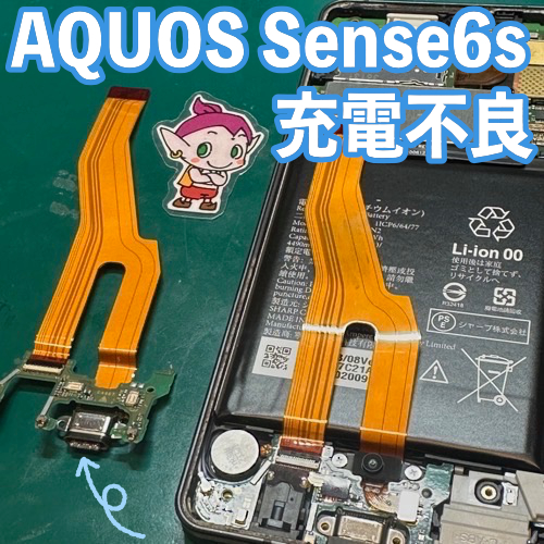  武蔵村山市からのお客様 AQUOS Sense6s｜充電不良（コネクタ基盤交換修理）