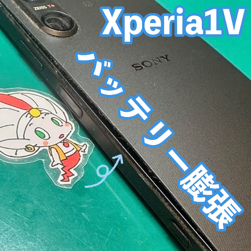  青梅市からのお客様　Xperia 1 V｜バッテリー膨張によるバッテリー交換修理