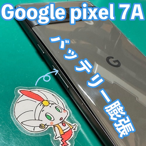 瑞穂町からのお客様Google pixel7A｜バッテリー膨張による交換修理