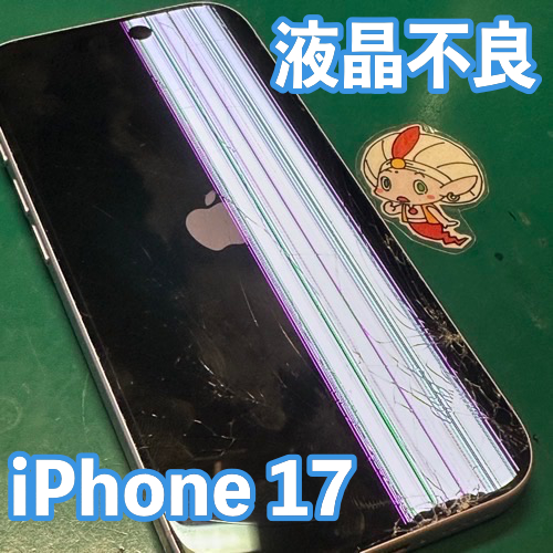  福生市からのお客様 iPhone17｜純正ディスプレイ交換修理