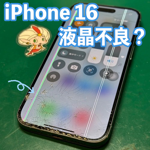  昭島市からのお客様 iPhone16｜ディスプレイ交換修理