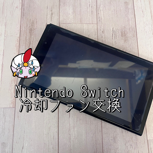 神奈川県相模原市からお越しのお客様 NINTENDO Switch　冷却ファン交換修理