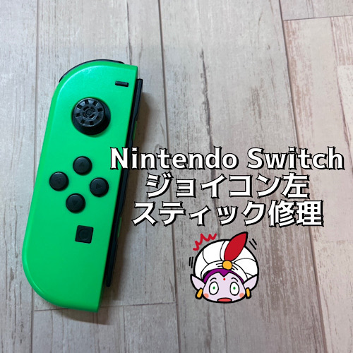 日野市からお越しのお客様 Nintendo Switchジョイコンアナログ
