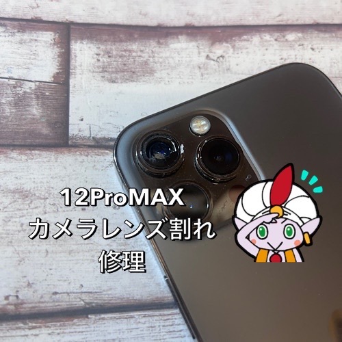  立川市からのお客様　iPhone12Pro　リアカメラレンズ割れ修理