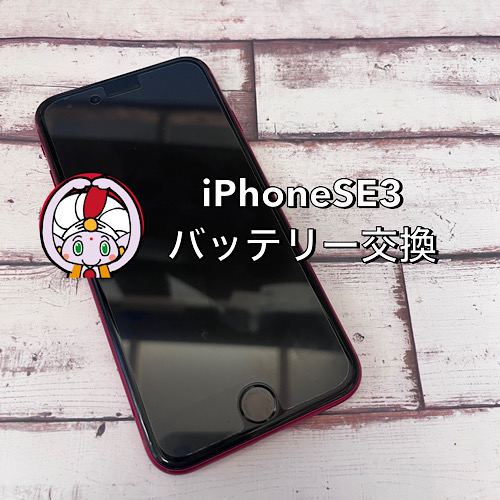 スマホ/家電/カメラ【取付作業代行】iPhoneSE3バッテリー交換【送料無料】