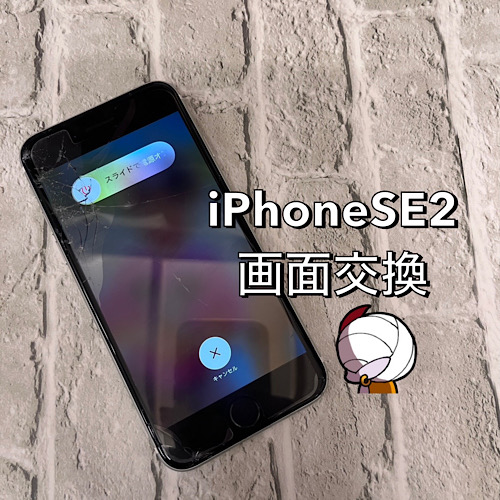 立川市からお越しのお客様 iPhone SE2画面交換修理