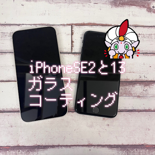 日野市からお越しのお客様 iPhoneSE2 iPhone13 ガラスコーティング（グラシオン）