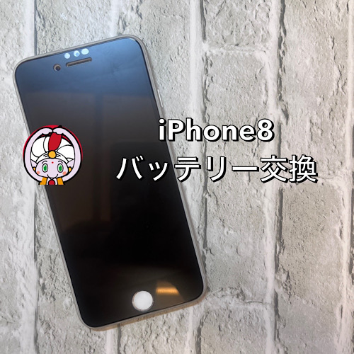  日野市からお越しのお客様 iPhone 8バッテリー交換修理