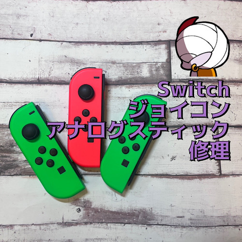  国立市からお越しのお客様 Nintendo Switchジョイコンアナログスティック　３台修理