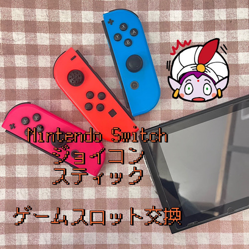  立川市からお越しのお客様 Nintendo Switchジョイコンアナログスティック2台ゲームスロット修理