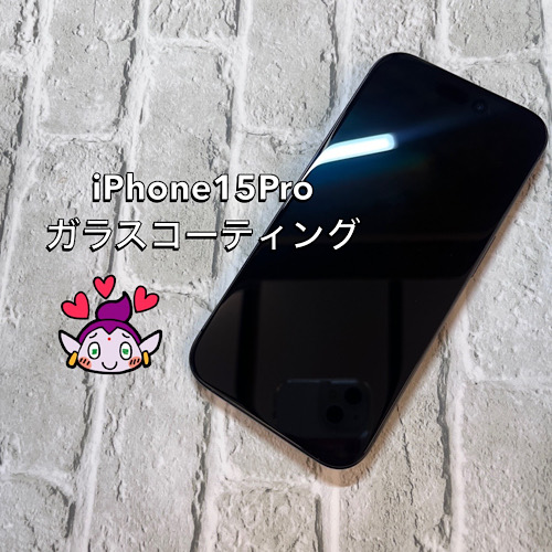 立川市からお越しのお客様 iPhone15Pro ガラスコーティング（グラシオン）