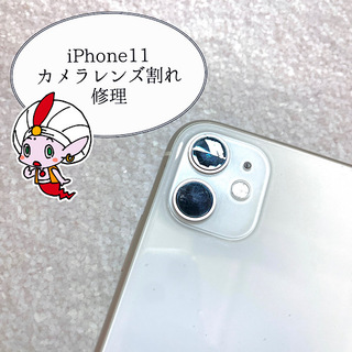 八王子市からお越しのお客様　iPhone 11リアカメラレンズ交換