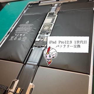 立川市からお越しのお客様 iPad Pro12.9 1世代目　バッテリー交換修理