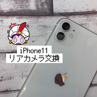 西東京市からのお客様　iPhone11　リアカメラ交換修理