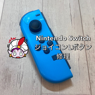 調布市からお越しのお客様 Nintendo Switchジョイコン左Lボタン修理