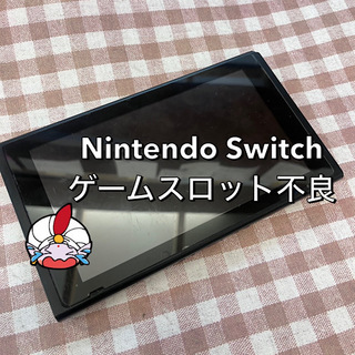 立川市からお越しのお客様 Nintendo Switch　ゲームカセット読み込み不良修理