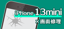 iPhone 13mini画面修理