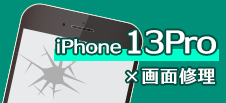 iPhone 13Pro画面修理