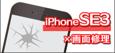 iPhone SE3画面修理
