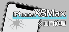 iPhone XSMax画面修理