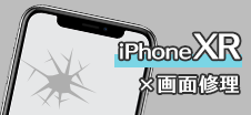 iPhone XR画面修理