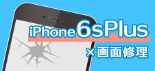 iPhone 6s Plus画面修理