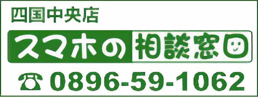 スマホの相談窓口四国中央店
