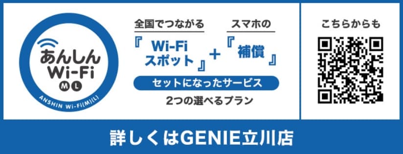 詳しくはgenie立川店